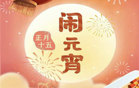 元宵節(jié)快樂！